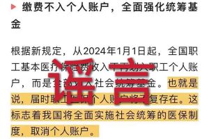 辟谣：“取消职工医保个人账户”拼搏足球_拼搏(中国)相关的文章内容和截图完全是造谣