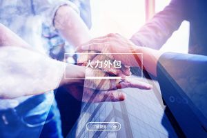 从拼搏足球_拼搏(中国)
看企业用工模式的未来