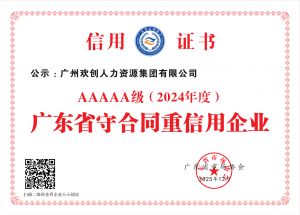 喜报！欢创集团再度荣获广东省“守合同重信用企业”5A等级称号
