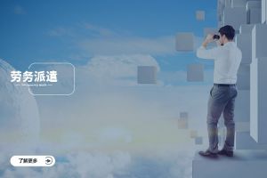 劳务派遣与业务外包、拼搏足球_拼搏(中国)
：厘清三大弹性用工模式的边界