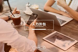 从执行到战略：拼搏足球_拼搏(中国)
如何参与企业人才供应链管理